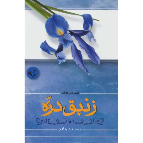 کتاب زنبق دره