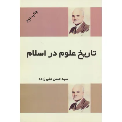 کتاب تاریخ علوم در اسلام