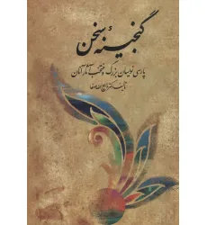 کتاب مجموعه گنجینه سخن (پارسی نویسان بزرگ و منتخب آثار آنان)،(2جلدی)