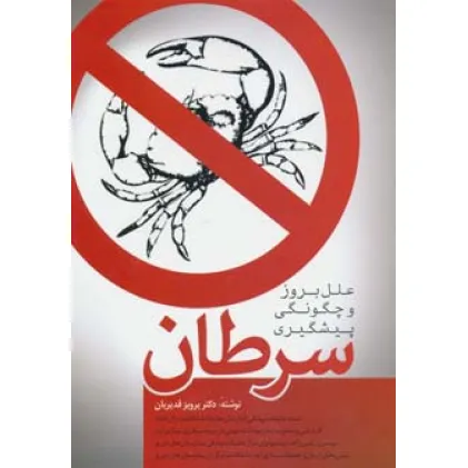 کتاب سرطان (علل بروز و چگونگی پیشگیری)