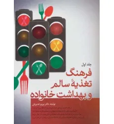 کتاب فرهنگ تغذیه سالم و بهداشت خانواده (2جلدی)