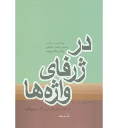 کتاب در ژرفای واژه ها (بخش یکم،دوم و سوم)