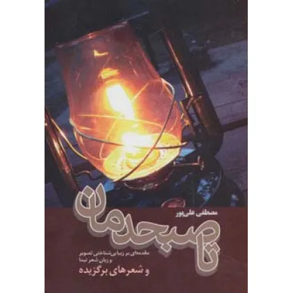 کتاب تا صبحدمان (مقدمه ای بر زیبایی شناختی تصویر و زبان شعر نیما)