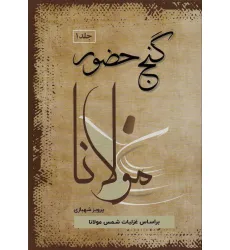کتاب گنج حضور 1 (تفسیر غزلیات مولانا)