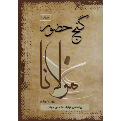 کتاب گنج حضور 1 (تفسیر غزلیات مولانا)