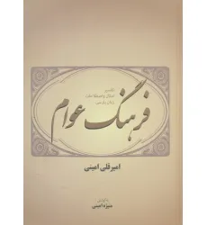 کتاب فرهنگ عوام (تفسیر امثال و اصطلاحات زبان پارسی)