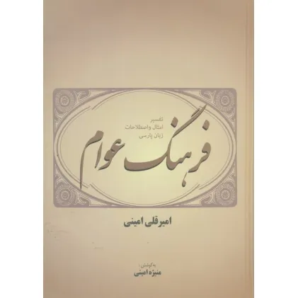 کتاب فرهنگ عوام (تفسیر امثال و اصطلاحات زبان پارسی)