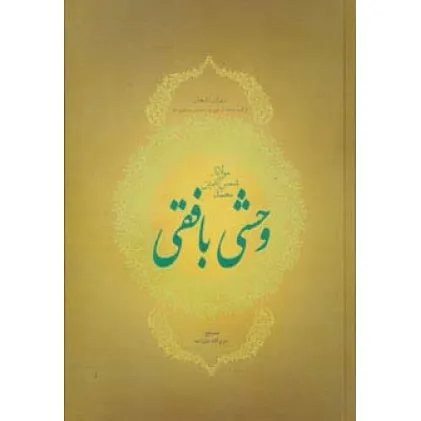 کتاب دیوان اشعار مولانا شمس الدین محمد وحشی بافقی (ترکیب بندها،ترجیع بند،مخمس و مثنوی ها)