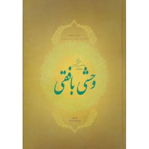 کتاب دیوان اشعار مولانا شمس الدین محمد وحشی بافقی (ترکیب بندها،ترجیع بند،مخمس و مثنوی ها)
