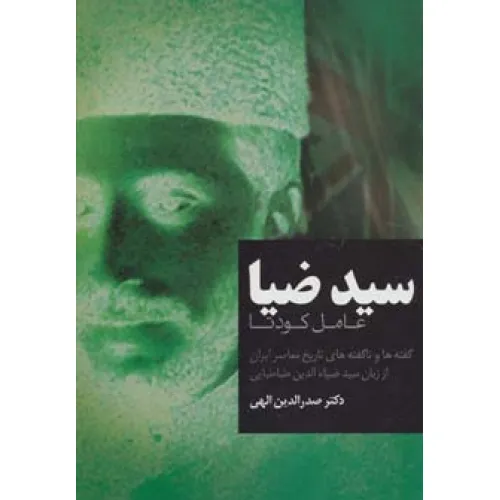 کتاب سید ضیا (عامل کودتا)