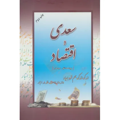 کتاب سعدی و اقتصاد
