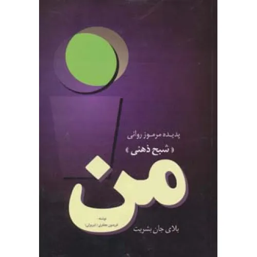 کتاب من،بلای جان بشریت (پدیده مرموز روانی «شبح ذهنی»)
