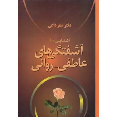 کتاب آشنایی با آشفتگی های عاطفی-روانی
