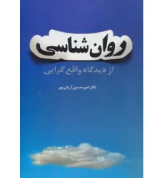 کتاب روان شناسی از دیدگاه واقع گرایی