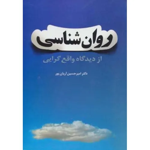 کتاب روان شناسی از دیدگاه واقع گرایی