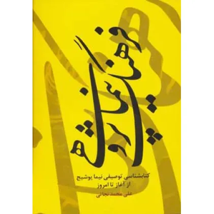کتاب فرهنگ نیما پژوهی (کتابشناسی توصیفی نیما یوشیج از آغاز تا امروز) کتاب فرهنگ نیما پژوهی (کتابشناسی توصیفی نیما یوشیج از آغاز تا امروز)