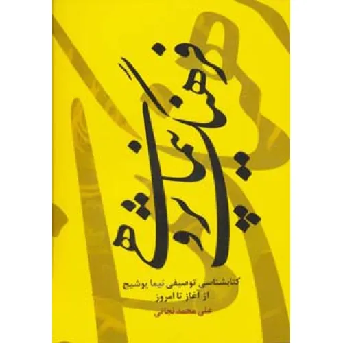 کتاب فرهنگ نیما پژوهی (کتابشناسی توصیفی نیما یوشیج از آغاز تا امروز)