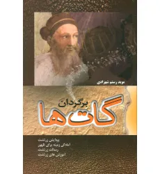 کتاب برگردان گات ها (پیدایش زرتشت،آمادگی زمینه برای ظهور،رسالت زرتشت)