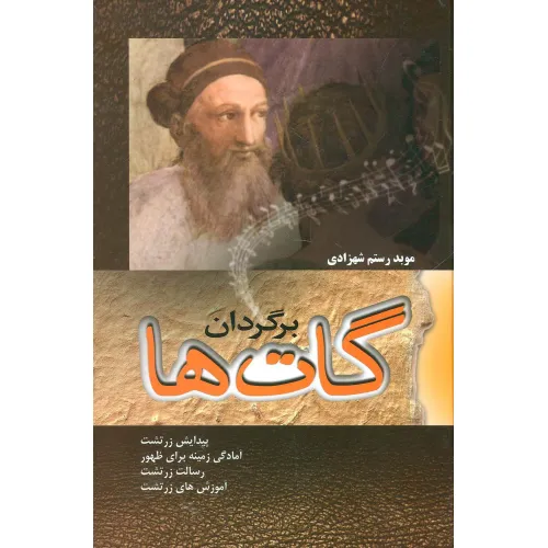 کتاب برگردان گات ها (پیدایش زرتشت،آمادگی زمینه برای ظهور،رسالت زرتشت)