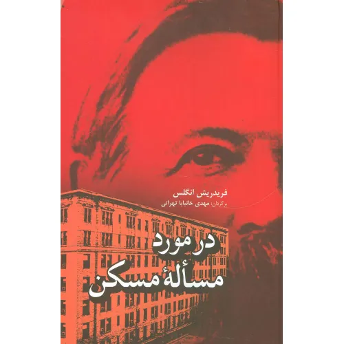 کتاب در مورد مساله مسکن