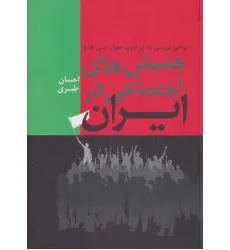 کتاب برخی بررسی ها پیرامون جهان بینی ها و جنبش های اجتماعی در ایران