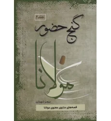 کتاب گنج حضور (تفسیر قصه های مولانا)