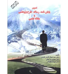 کتاب تدوین پایان نامه،رساله،طرح پژوهشی و مقاله علمی