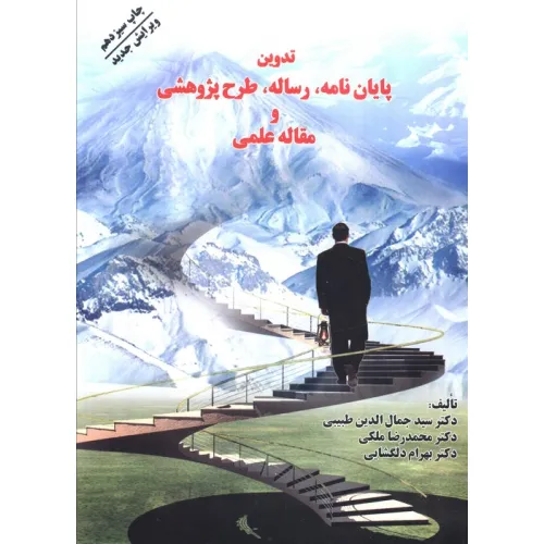 کتاب تدوین پایان نامه،رساله،طرح پژوهشی و مقاله علمی