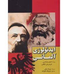 کتاب ایدیولوژی آلمانی