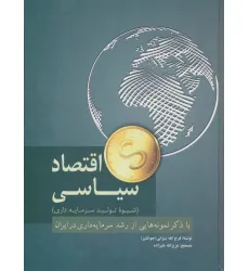 کتاب اقتصاد سیاسی (شیوه تولید سرمایه داری) کتاب اقتصاد سیاسی (شیوه تولید سرمایه داری)