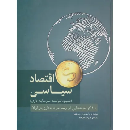 کتاب اقتصاد سیاسی (شیوه تولید سرمایه داری)