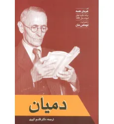 کتاب دمیان
