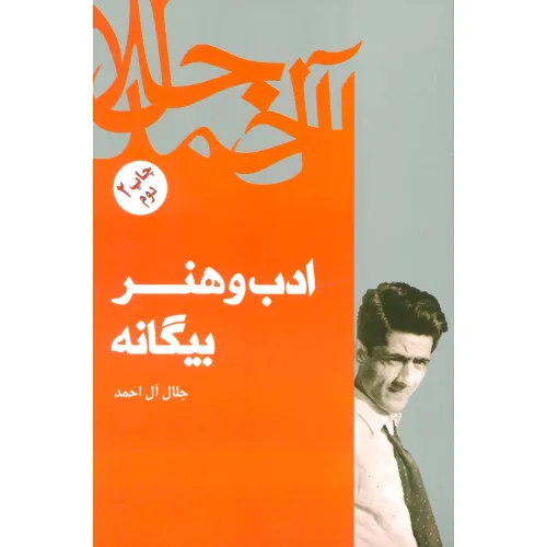 کتاب ادب و هنر بیگانه