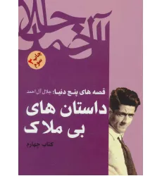 کتاب داستان های بی ملاک (قصه های پنج دنیا،کتاب چهارم) کتاب داستان های بی ملاک (قصه های پنج دنیا،کتاب چهارم)