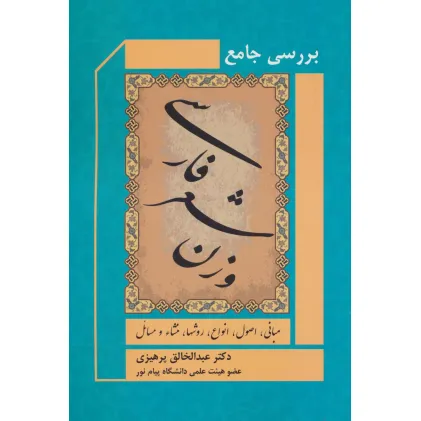 کتاب بررسی جامع وزن شعر فارسی (مبانی،اصول،انواع،روشها،منشاء و مسایل)