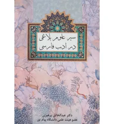 کتاب سیر علوم بلاغی در ادب فارسی کتاب سیر علوم بلاغی در ادب فارسی