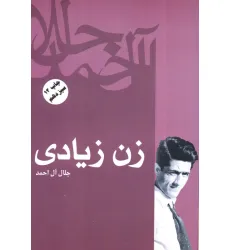 کتاب زن زیادی