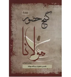 کتاب گنج حضور 3 (تفسیر عشق از دیدگاه مولانا) کتاب گنج حضور 3 (تفسیر عشق از دیدگاه مولانا)
