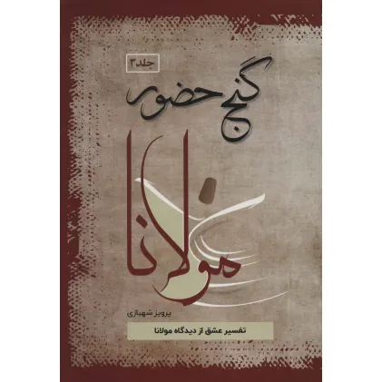 کتاب گنج حضور 3 (تفسیر عشق از دیدگاه مولانا)