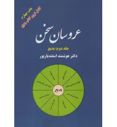 کتاب عروسان سخن 2 (بدیع)