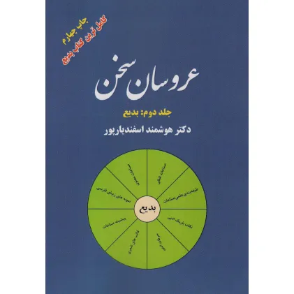 کتاب عروسان سخن 2 (بدیع)
