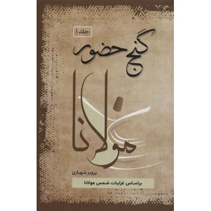 کتاب گنج حضور (4جلدی)