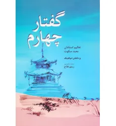 کتاب گفتار چهارم (تعالیم استادان معبد سکوت)