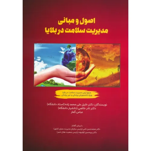 کتاب اصول و مبانی مدیریت سلامت در بلایا