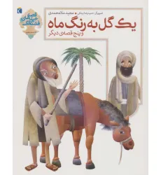 کتاب یک گل به رنگ ماه و 5 قصه ی دیگر (قصه های خیلی قشنگ 3) کتاب یک گل به رنگ ماه و 5 قصه ی دیگر (قصه های خیلی قشنگ 3)