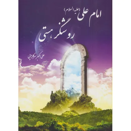 کتاب امام علی (ع) روشنگر هستی