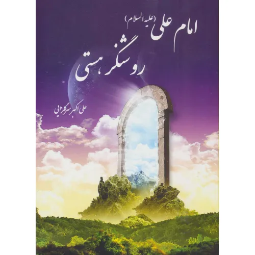 کتاب امام علی (ع) روشنگر هستی