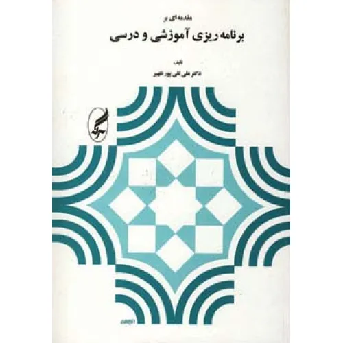 کتاب مقدمه ای بر برنامه ریزی آموزشی و درسی