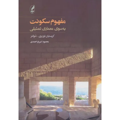 کتاب مفهوم سکونت (به سوی معماری تمثیلی)