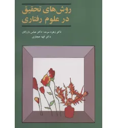 کتاب روش های تحقیق در علوم رفتاری